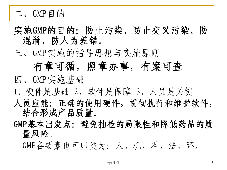 GMP基础知识(质量保证部)-ppt课件.ppt_第3页