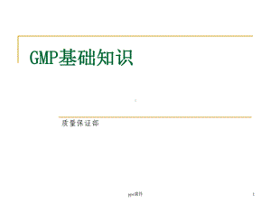 GMP基础知识(质量保证部)-ppt课件.ppt