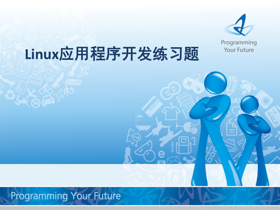 Linux应用程序开发练习题PPT课件.ppt_第1页