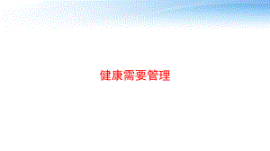 健康需要管理-ppt课件.pptx