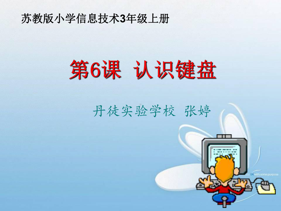 苏教版小学三年级信息技术认识键盘ppt课件图文.ppt_第1页