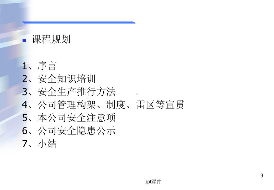 公司安全培训资料-ppt课件.ppt_第3页