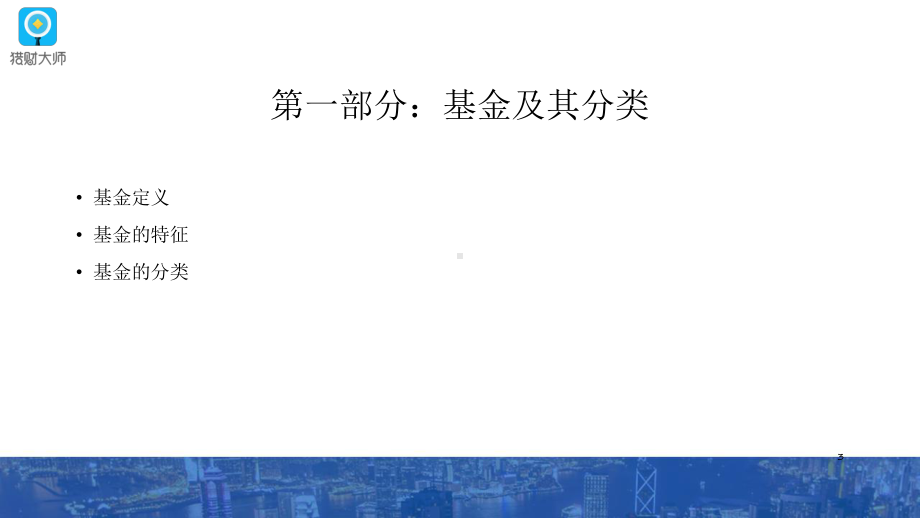 基金投资培训ppt课件.ppt_第3页