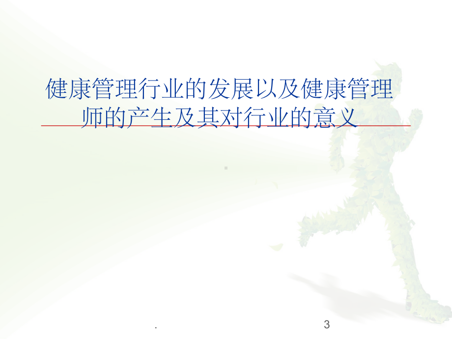 健康管理师精PPT课件.ppt_第3页