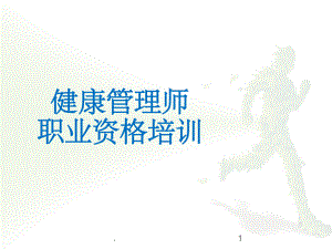 健康管理师精PPT课件.ppt