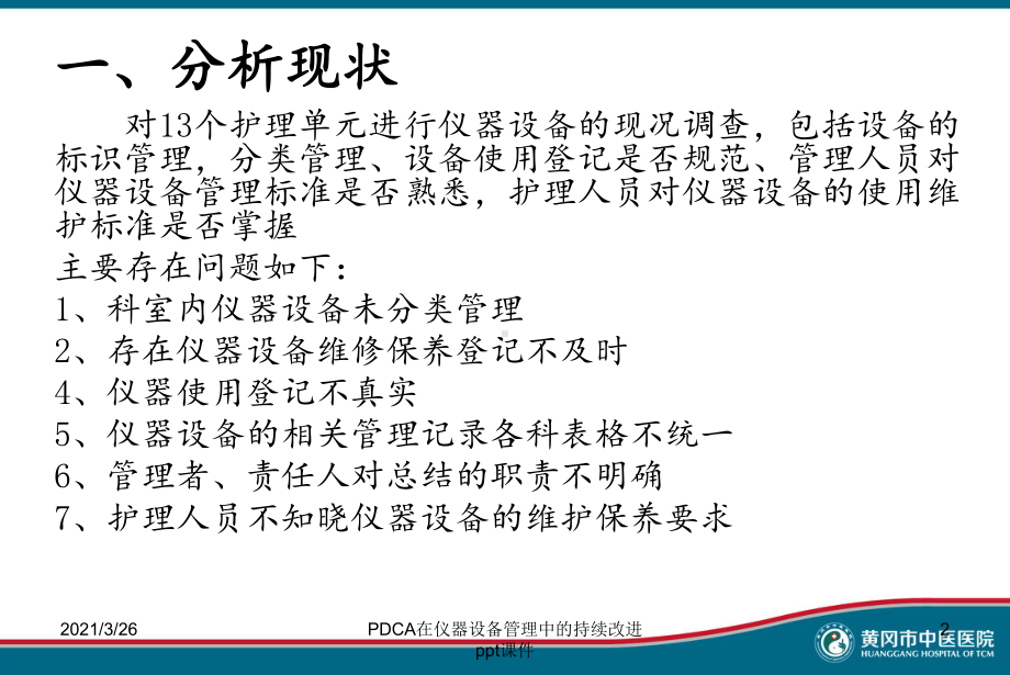 PDCA在仪器设备管理中的持续改进-ppt课件.ppt_第2页