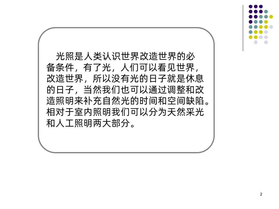 采光与照明设计PPT课件.ppt_第2页