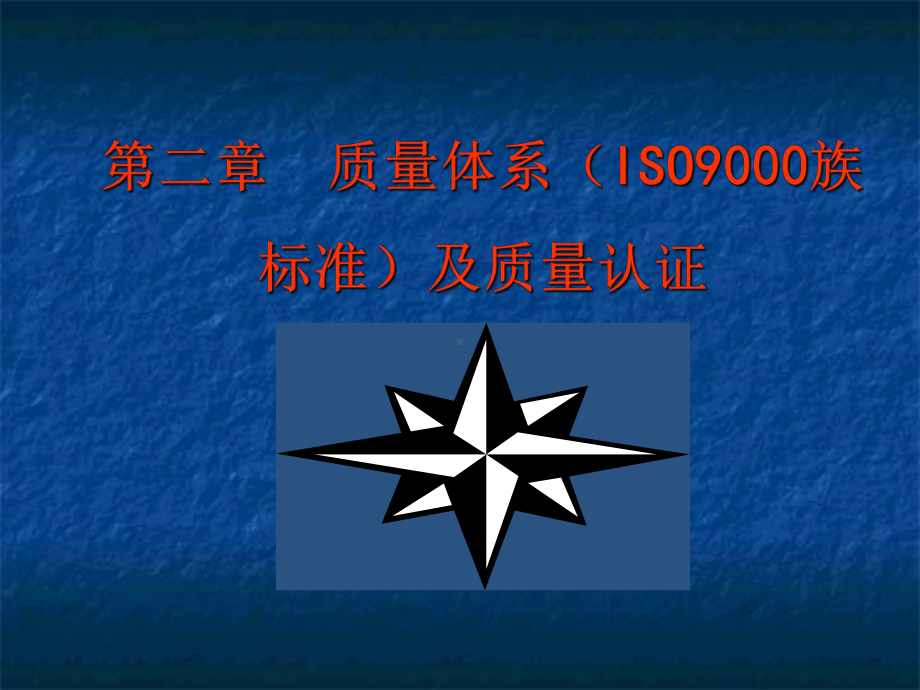 ISO9000族标准及质量认证ppt课件.ppt_第1页