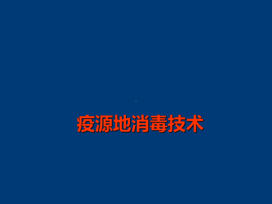 《疫源地消毒技术》PPT课件.ppt_第1页