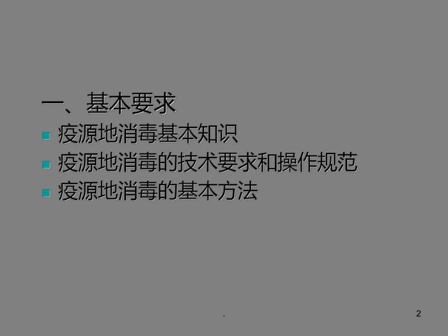 《疫源地消毒技术》PPT课件.ppt_第2页