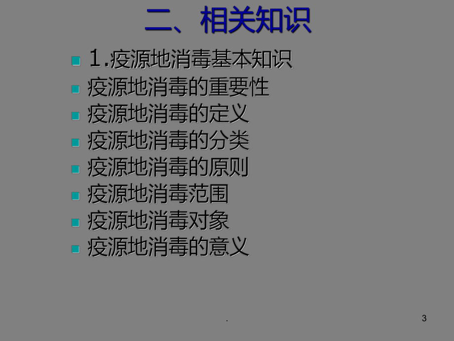 《疫源地消毒技术》PPT课件.ppt_第3页