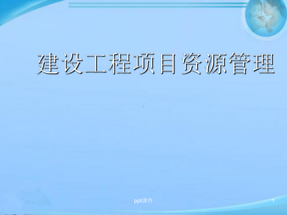 建设工程项目资源管理-ppt课件.ppt_第1页