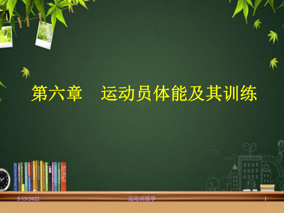 运动员体能及其训练-PPT课件.ppt_第1页