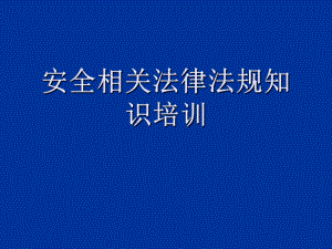 企业安全生产法律法规知识培训-ppt课件.ppt