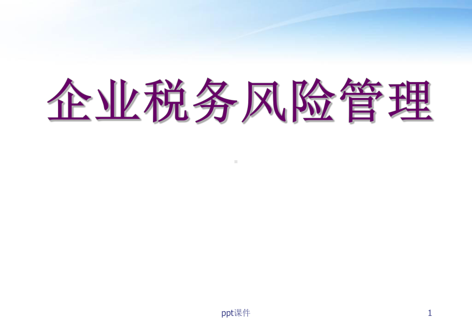 企业税务风险管理-ppt课件.ppt_第1页