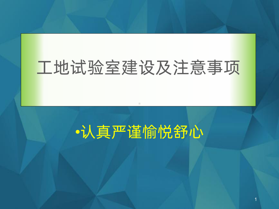 工地试验室建设PPT课件.ppt_第1页