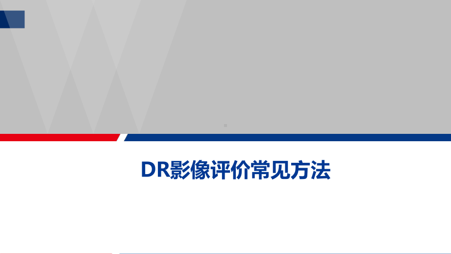 DR影像评价常见方法ppt课件.pptx_第1页