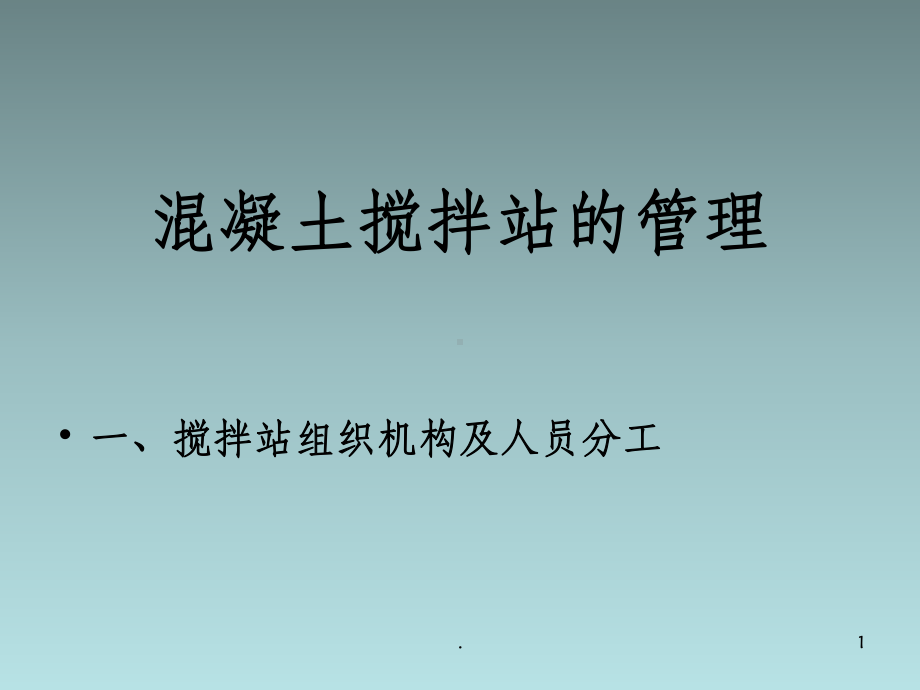 混凝土搅拌站管理ppt课件.ppt_第1页