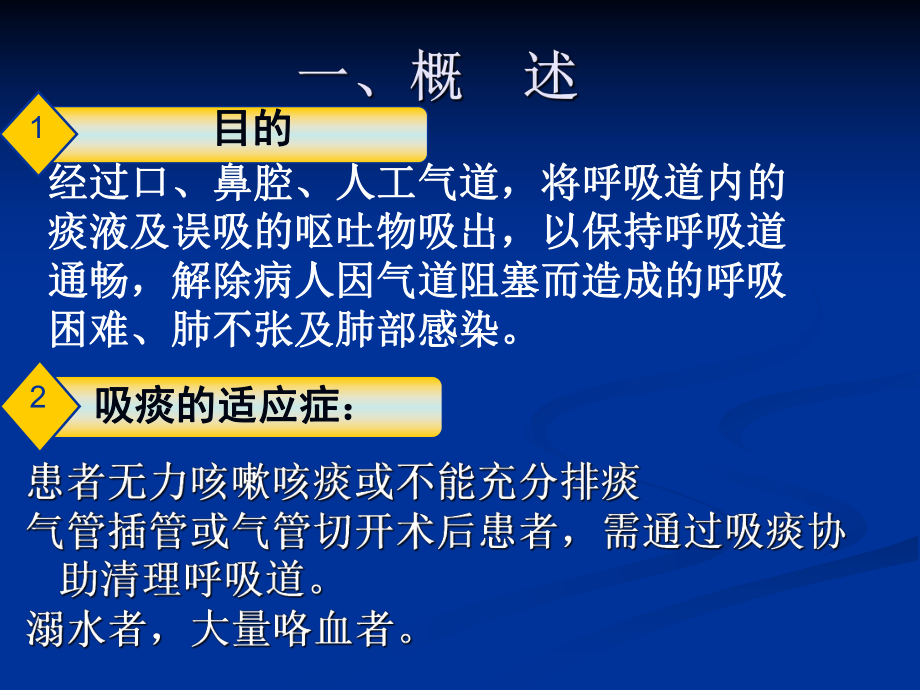 无菌吸痰技术相关知识PPT课件.ppt_第2页