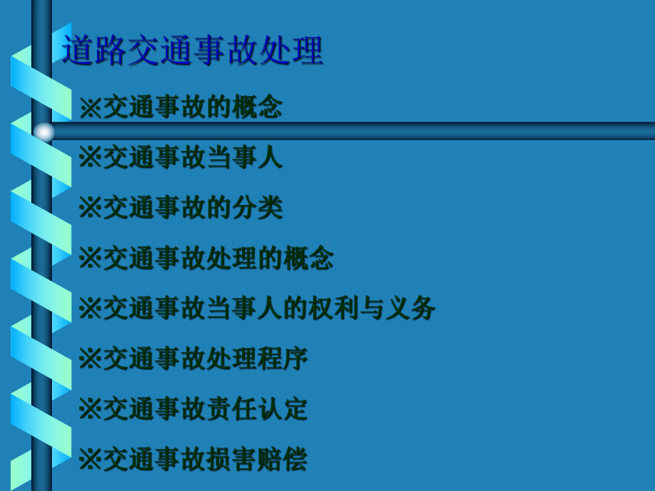 道路交通事故处理课件-PPT.ppt_第2页