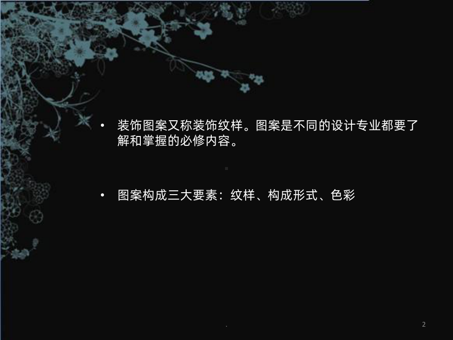 装饰图案PPT课件.ppt_第2页