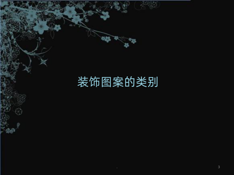 装饰图案PPT课件.ppt_第3页