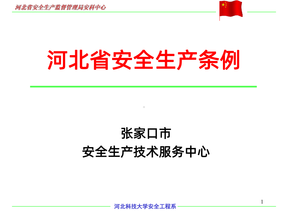 河北省安全生产条例PPT课件.ppt_第1页