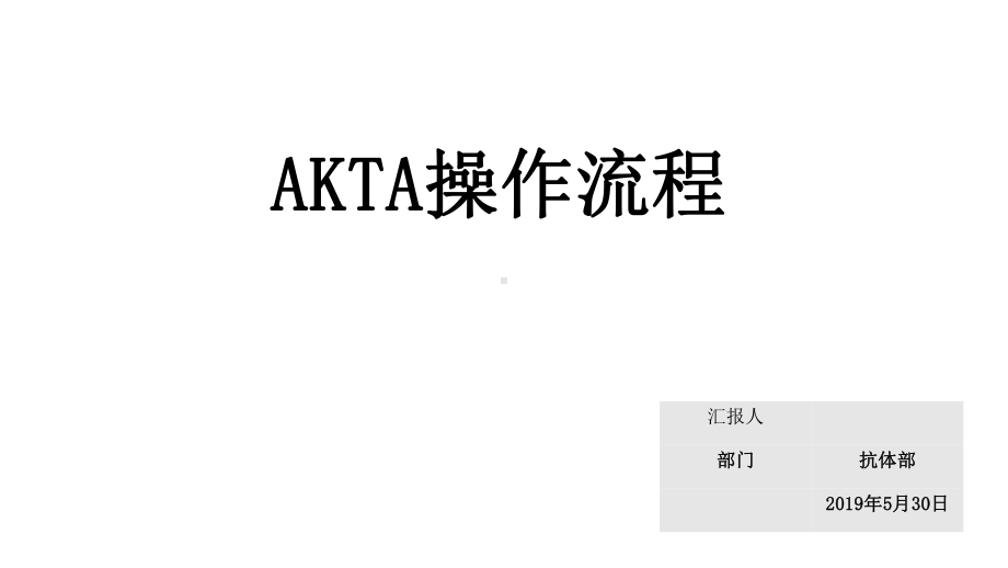 AKTA操作流程-ppt课件.ppt_第1页