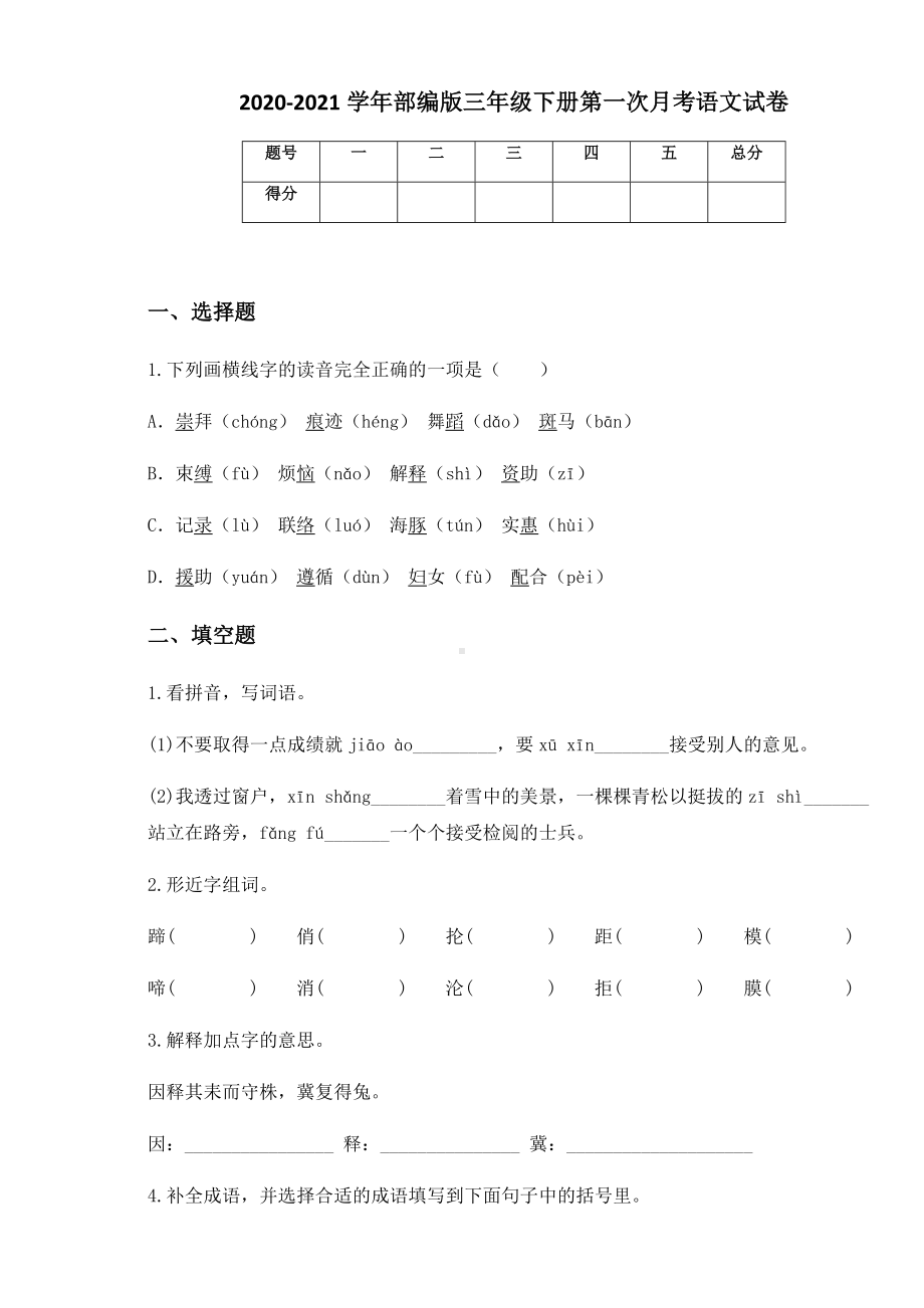 2020-2021学年部编版三年级下册第一次月考语文试卷.docx_第1页