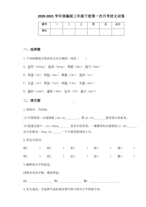 2020-2021学年部编版三年级下册第一次月考语文试卷.docx