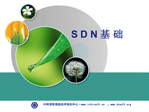 SDN基础培训课件(PPT-104页).ppt