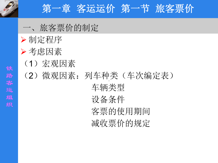 《铁路客运组织》客运运价-ppt课件.ppt_第1页