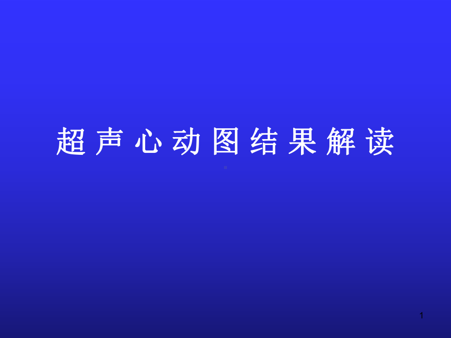 超声心动图结果ppt课件.ppt_第1页