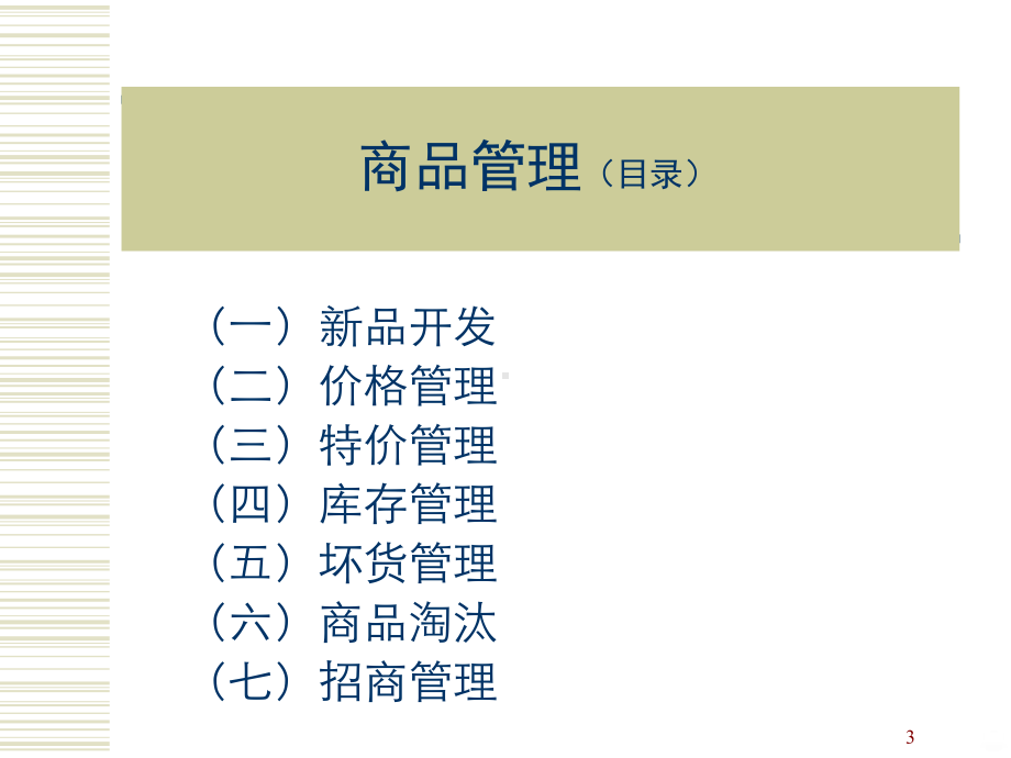 商品管理-PPT课件.ppt_第3页