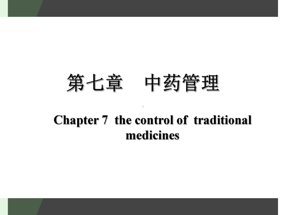 第七章-中药管理-PPT课件.ppt_第1页