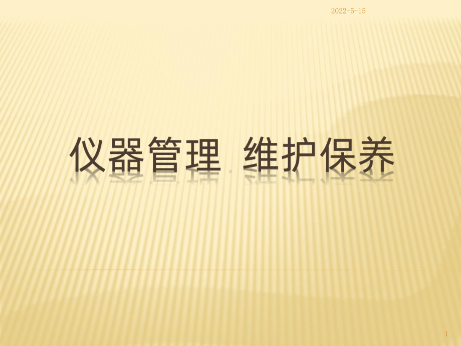 仪器管理、维护保养PPT课件.ppt_第1页