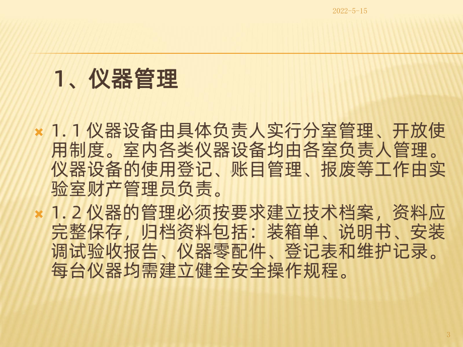 仪器管理、维护保养PPT课件.ppt_第3页