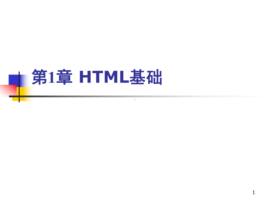 HTML基础ppt课件.ppt_第1页