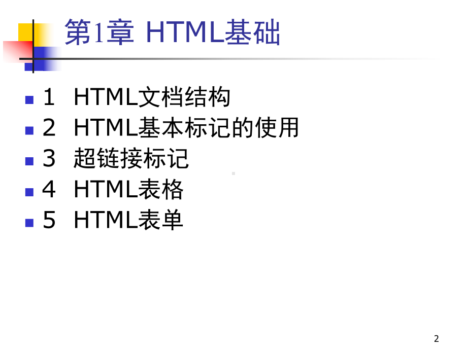 HTML基础ppt课件.ppt_第2页