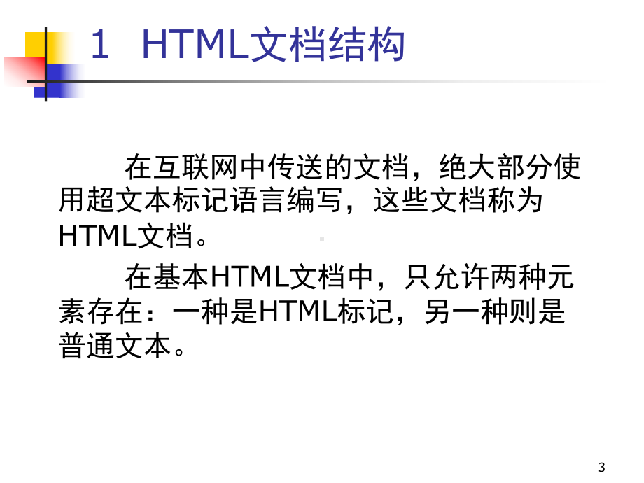 HTML基础ppt课件.ppt_第3页