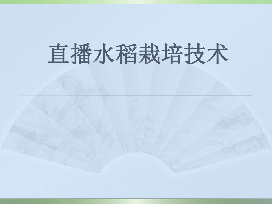 直播水稻栽培技术PPT课件.ppt_第1页