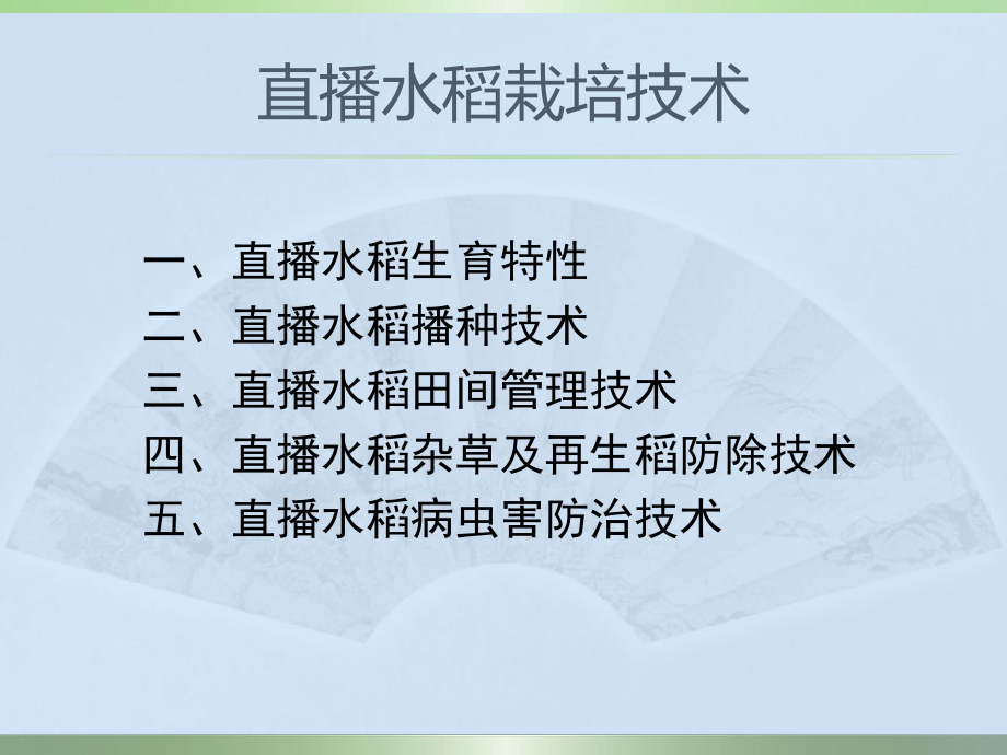 直播水稻栽培技术PPT课件.ppt_第2页