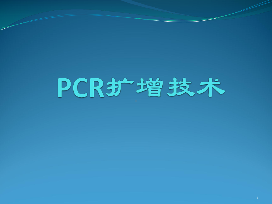 PCR扩增技术ppt课件.pptx_第1页