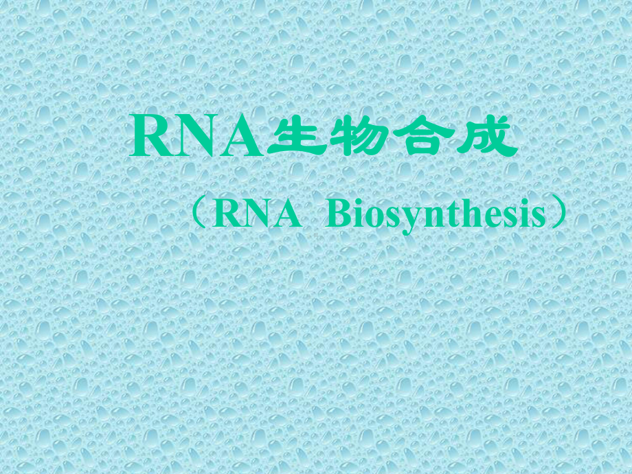 精品课件-RNA生物合成.ppt_第1页