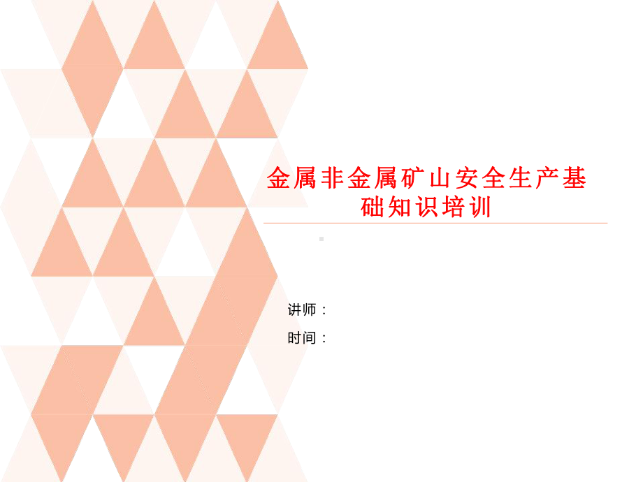 金属非金属矿山员工安全生产基础知识培训课件学习资.ppt_第1页