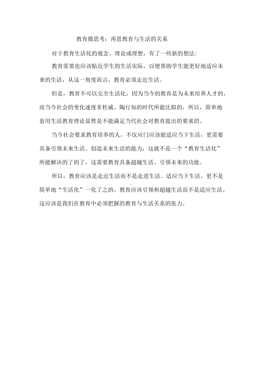 教育微思考：再思教育与生活的关系.docx_第1页