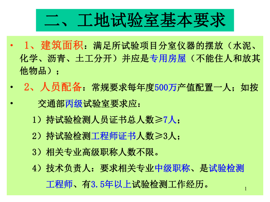 工地试验室基本要求PPT课件.ppt_第1页