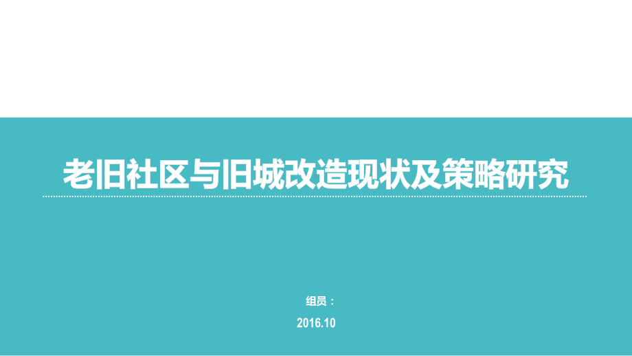 老旧社区与旧城改造现状及策略研究-PPT课件.pptx_第1页