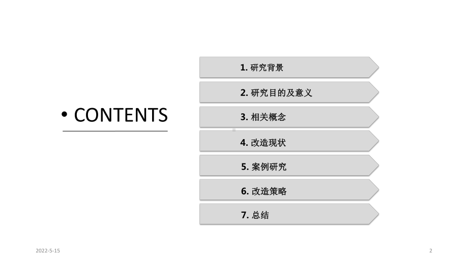 老旧社区与旧城改造现状及策略研究-PPT课件.pptx_第2页