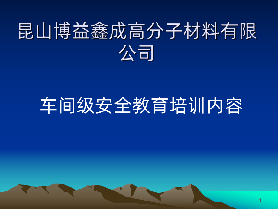 车间级安全教育培训内容PPT课件.ppt_第1页